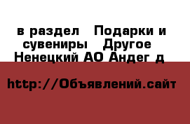  в раздел : Подарки и сувениры » Другое . Ненецкий АО,Андег д.